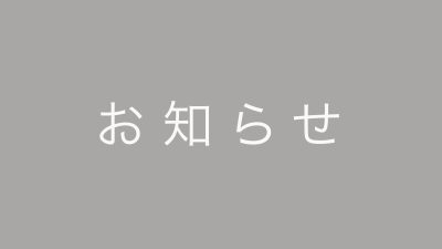お知らせ
