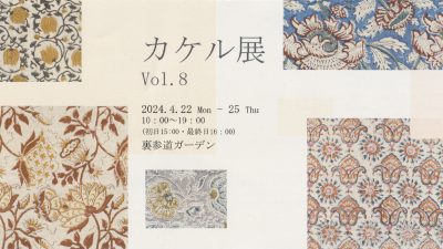 カケル展 vol,8