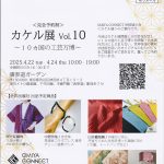 東京表参道にて合同展示会「カケル展 vol.10」に出展します